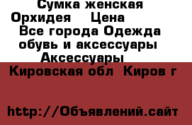 Сумка женская “Орхидея“ › Цена ­ 3 300 - Все города Одежда, обувь и аксессуары » Аксессуары   . Кировская обл.,Киров г.